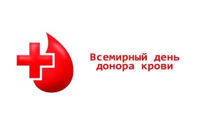  title= всемирный день донора, alt= что подарить на всемирный день донора